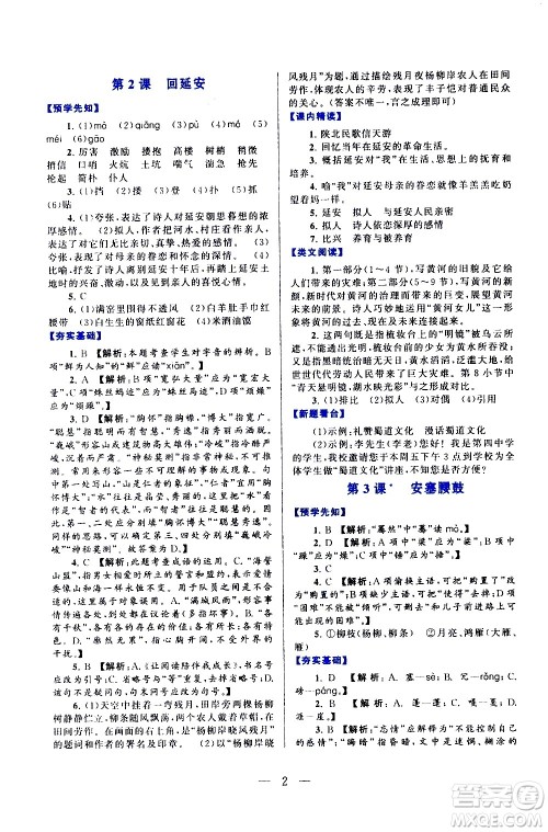 黄山书社2021启东黄冈作业本八年级下册语文人民教育版答案