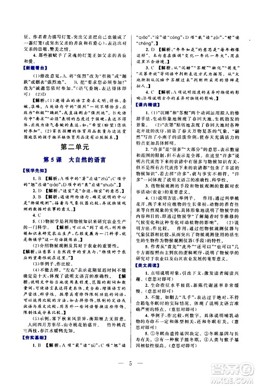 黄山书社2021启东黄冈作业本八年级下册语文人民教育版答案