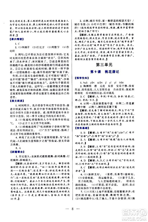 黄山书社2021启东黄冈作业本八年级下册语文人民教育版答案