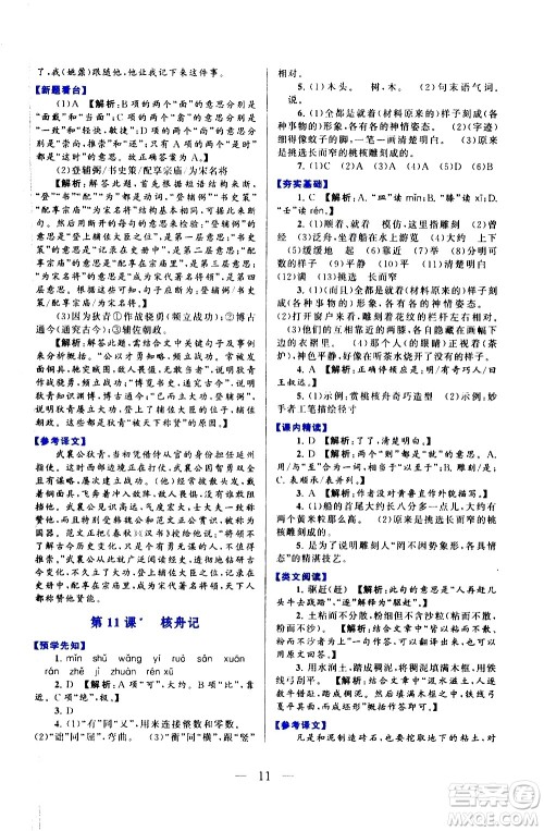 黄山书社2021启东黄冈作业本八年级下册语文人民教育版答案