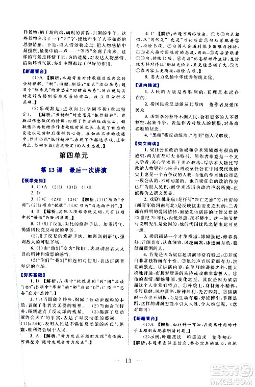 黄山书社2021启东黄冈作业本八年级下册语文人民教育版答案