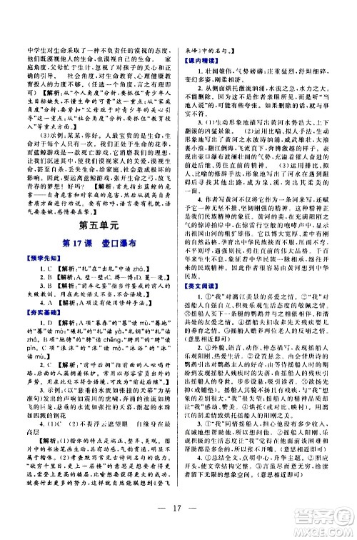 黄山书社2021启东黄冈作业本八年级下册语文人民教育版答案