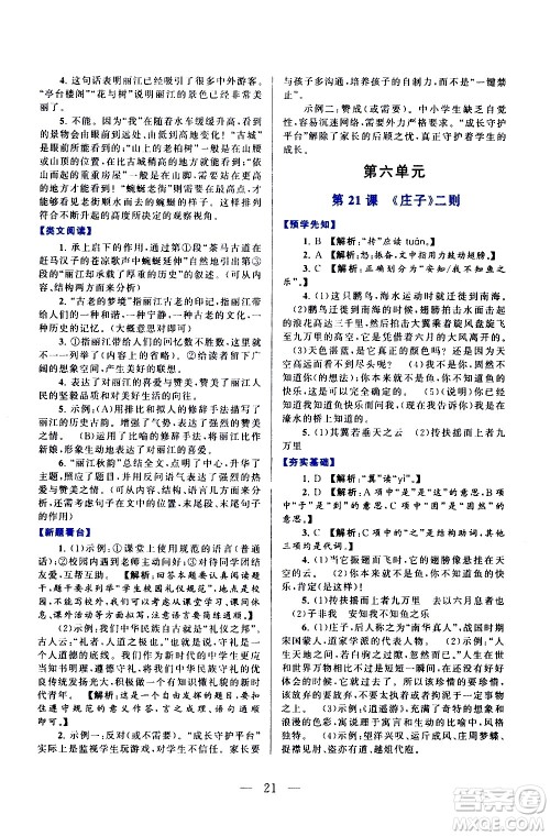 黄山书社2021启东黄冈作业本八年级下册语文人民教育版答案