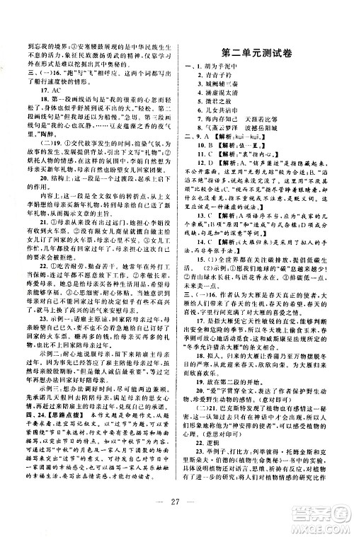 黄山书社2021启东黄冈作业本八年级下册语文人民教育版答案