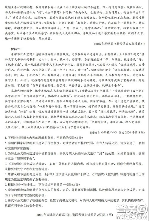 2021年湖北八市高三3月联考语文试卷及答案