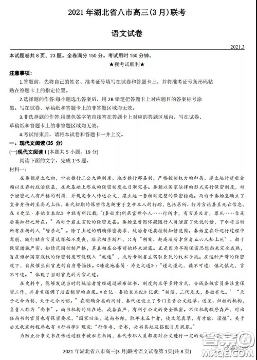 2021年湖北八市高三3月联考语文试卷及答案