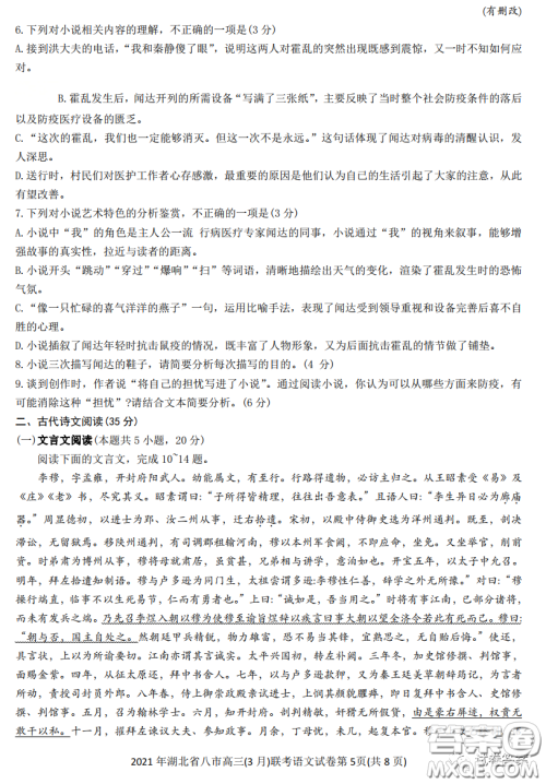 2021年湖北八市高三3月联考语文试卷及答案