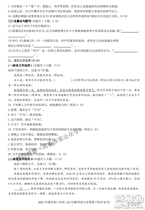 2021年湖北八市高三3月联考语文试卷及答案 2021年湖北八市高三3月联考语文试卷及答案