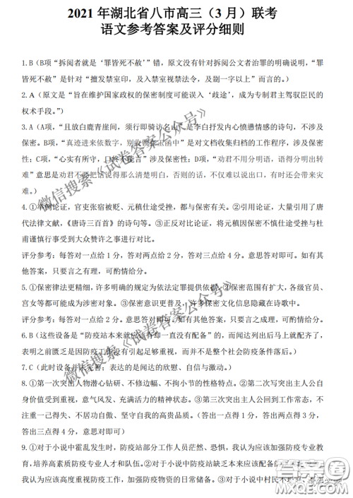2021年湖北八市高三3月联考语文试卷及答案