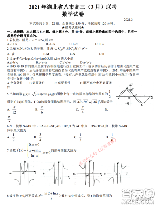 2021年湖北八市高三3月联考数学试卷及答案 2021年湖北八市高三3月联考数学试卷及答案