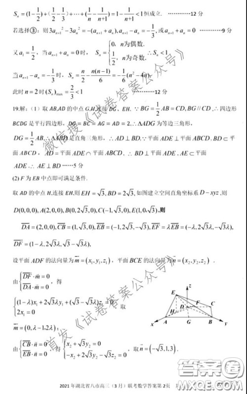 2021年湖北八市高三3月联考数学试卷及答案