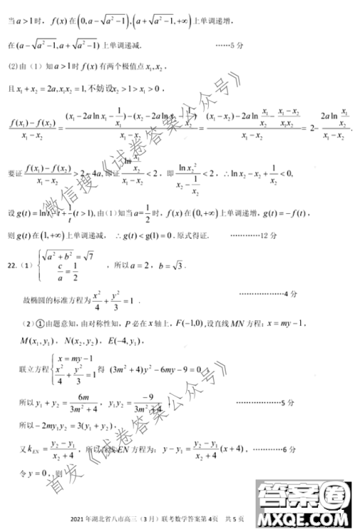 2021年湖北八市高三3月联考数学试卷及答案 2021年湖北八市高三3月联考数学试卷及答案