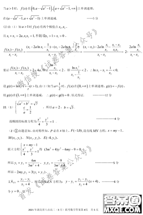 2021年湖北八市高三3月联考数学试卷及答案