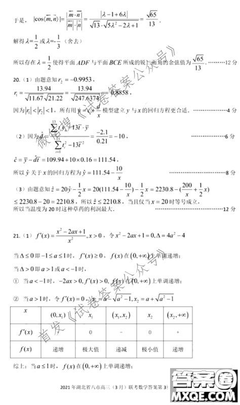2021年湖北八市高三3月联考数学试卷及答案 2021年湖北八市高三3月联考数学试卷及答案