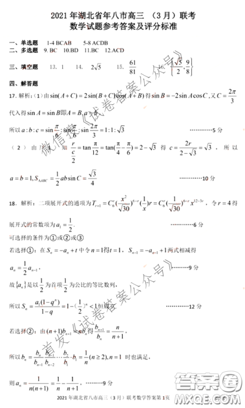 2021年湖北八市高三3月联考数学试卷及答案