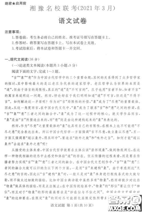 2021年3月湘豫名校联考高三语文试题及答案 2021年3月湘豫名校联考高三语文试题及答案