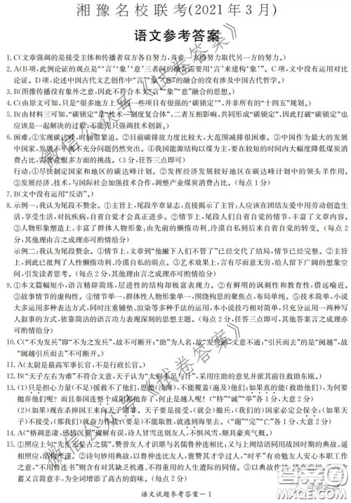 2021年3月湘豫名校联考高三语文试题及答案 2021年3月湘豫名校联考高三语文试题及答案