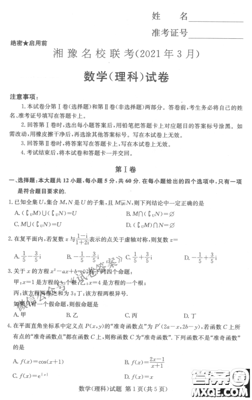 2021年3月湘豫名校联考高三理科数学试题及答案 2021年3月湘豫名校联考高三理科数学试题及答案