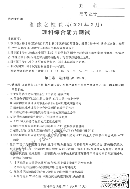 2021年3月湘豫名校联考高三理科综合试题及答案 2021年3月湘豫名校联考高三理科综合试题及答案