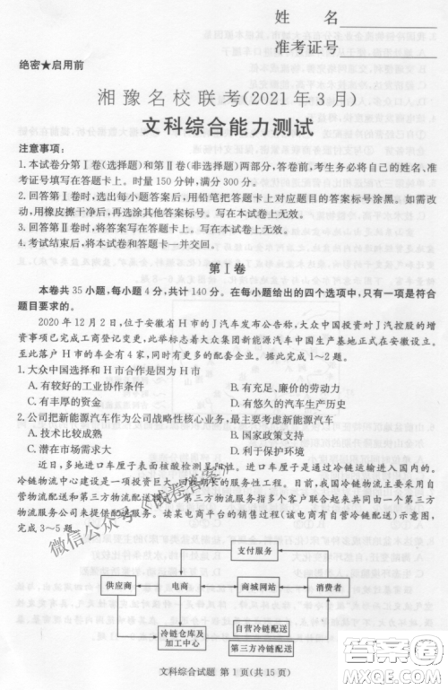 2021年3月湘豫名校联考高三文科综合试题及答案 2021年3月湘豫名校联考高三文科综合试题及答案