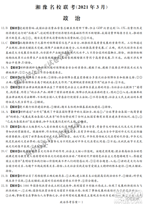 2021年3月湘豫名校联考高三文科综合试题及答案 2021年3月湘豫名校联考高三文科综合试题及答案