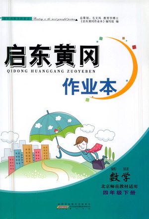 黄山书社2021启东黄冈作业本四年级下册数学北京师范版答案