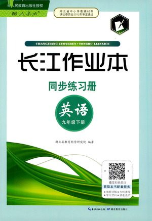 湖北教育出版社2021长江作业本同步练习册英语九年级下册人教版答案