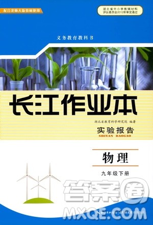 湖北教育出版社2021长江作业本实验报告物理九年级下册北师大版答案 湖北教育出版社2021长江作业本实验报告物理九年级下册北师大版答案