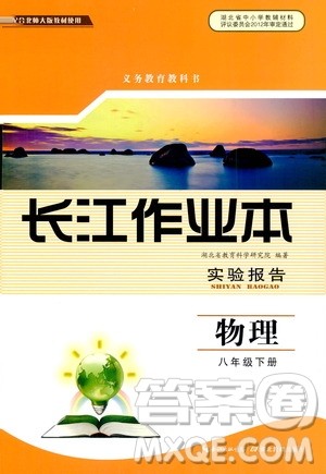 湖北教育出版社2021长江作业本实验报告物理八年级下册北师大版答案