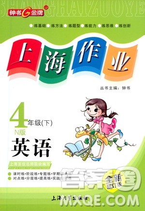 上海大学出版社2021钟书金牌上海作业四年级英语下册N版答案