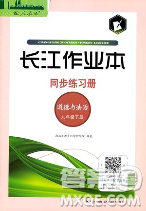 湖北教育出版社2021长江作业本同步练习册道德与法治九年级下册人教版答案