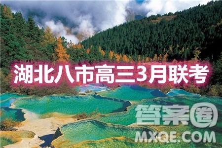 2021年湖北八市高三3月联考语文试卷及答案