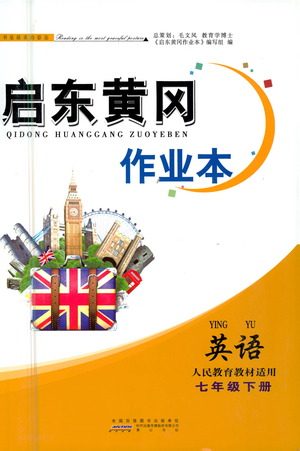 黄山书社2021启东黄冈作业本七年级下册英语人民教育版答案