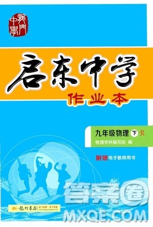 龙门书局2021启东中学作业本九年级物理下册R人教版答案