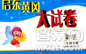 黄山书社2021启东黄冈大试卷三年级下册数学人民教育版答案 黄山书社2021启东黄冈大试卷三年级下册数学人民教育版答案