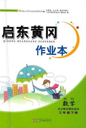 黄山书社2021启东黄冈作业本三年级下册数学北京师范版答案