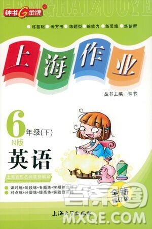 上海大学出版社2021钟书金牌上海作业六年级英语下册N版答案 上海大学出版社2021钟书金牌上海作业六年级英语下册N版答案