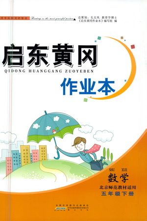黄山书社2021启东黄冈作业本五年级下册数学北京师范版答案
