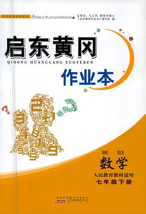 黄山书社2021启东黄冈作业本七年级下册数学人民教育版答案