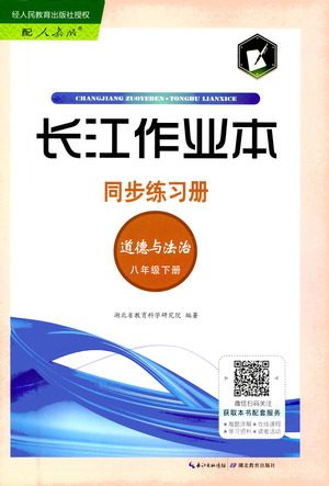 湖北教育出版社2021长江作业本同步练习册道德与法治八年级下册人教版答案