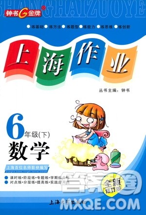 上海大学出版社2021钟书金牌上海作业六年级数学下册全新修订版答案