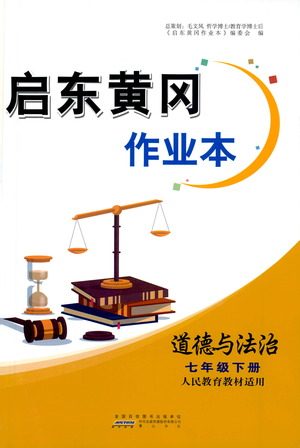 黄山书社2021启东黄冈作业本七年级下册道德与法治人民教育版答案