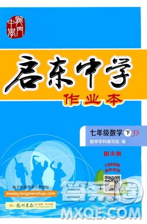 龙门书局2021启东中学作业本七年级数学下册JS苏教版答案