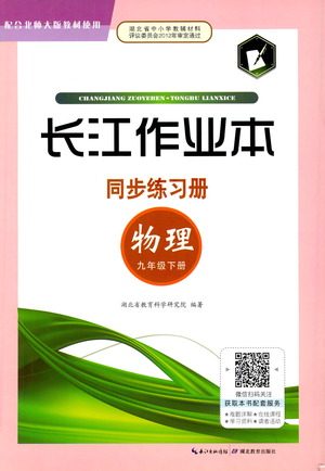 湖北教育出版社2021长江作业本同步练习册物理九年级下册北师大版答案