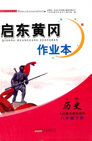 黄山书社2021启东黄冈作业本八年级下册历史人民教育版答案