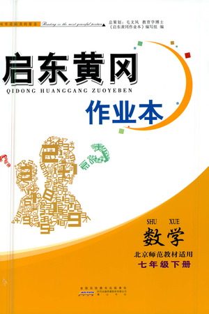 黄山书社2021启东黄冈作业本七年级下册数学北京师范版答案 黄山书社2021启东黄冈作业本七年级下册数学北京师范版答案