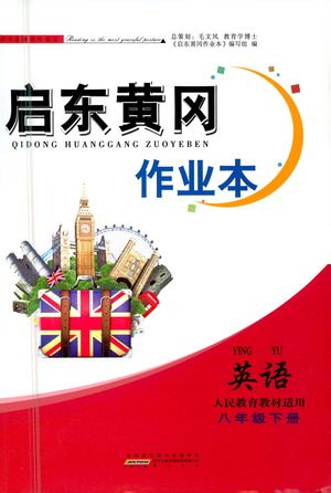 黄山书社2021启东黄冈作业本八年级下册英语人民教育版答案