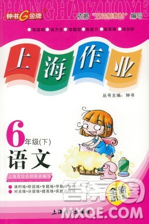 上海大学出版社2021钟书金牌上海作业六年级语文下册五四学制全新修订版答案 上海大学出版社2021钟书金牌上海作业六年级语文下册五四学制全新修订版答案