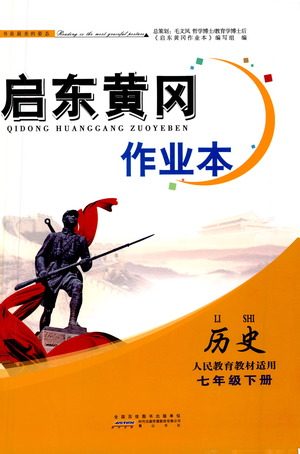 黄山书社2021启东黄冈作业本七年级下册历史人民教育版答案 黄山书社2021启东黄冈作业本七年级下册历史人民教育版答案