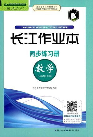 湖北教育出版社2021长江作业本同步练习册数学八年级下册人教版答案